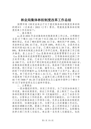 2024年林业局集体林权制度改革工作总结