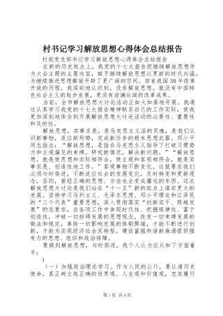 2024年村书记学习解放思想心得体会总结报告