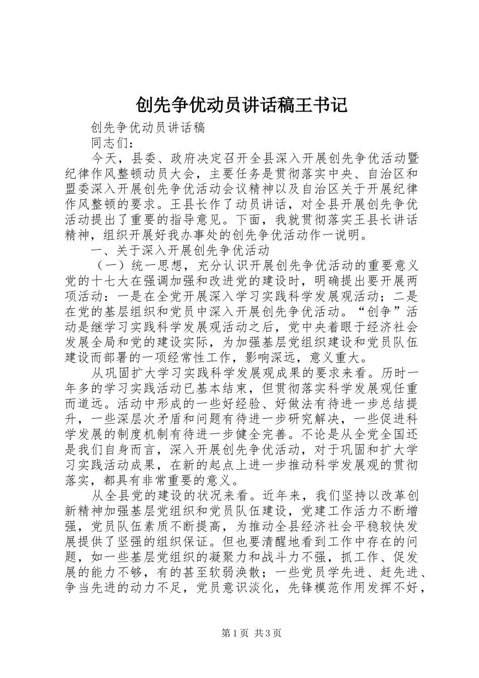 2024年创先争优动员致辞稿王书记_第1页