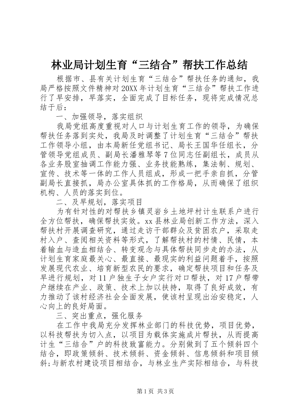 2024年林业局计划生育三结合帮扶工作总结_第1页