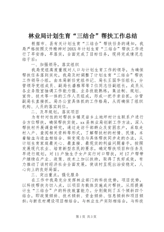 2024年林业局计划生育三结合帮扶工作总结