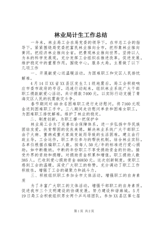 2024年林业局计生工作总结