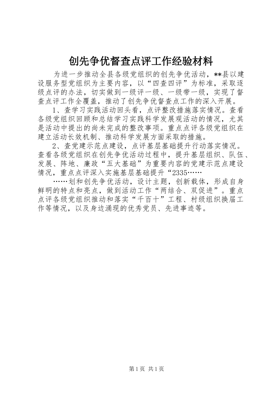 2024年创先争优督查点评工作经验材料_第1页