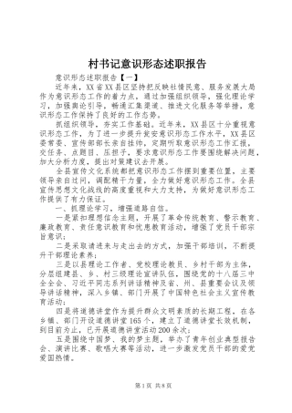 2024年村书记意识形态述职报告