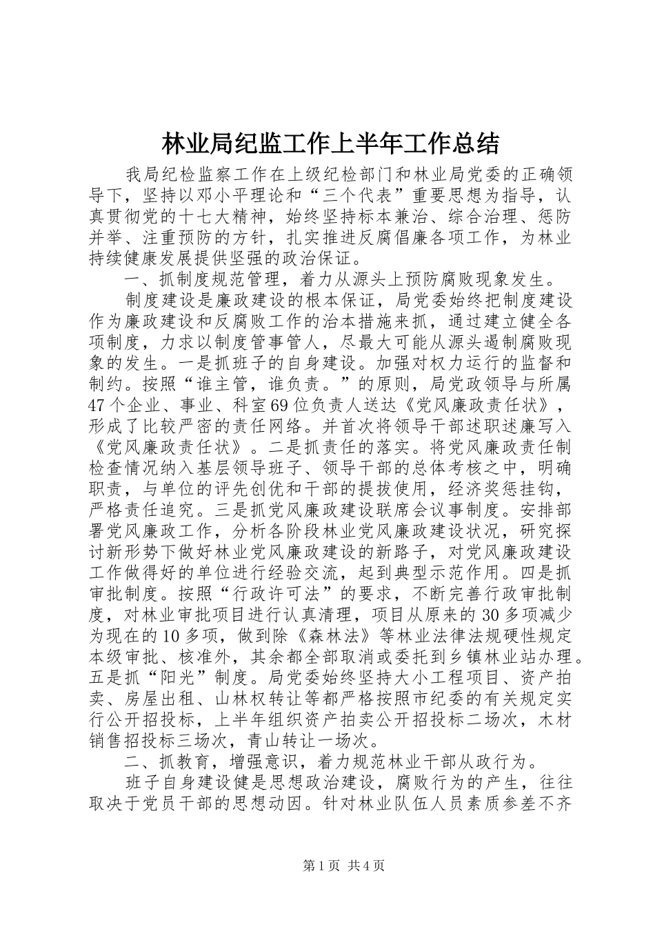 2024年林业局纪监工作上半年工作总结_第1页