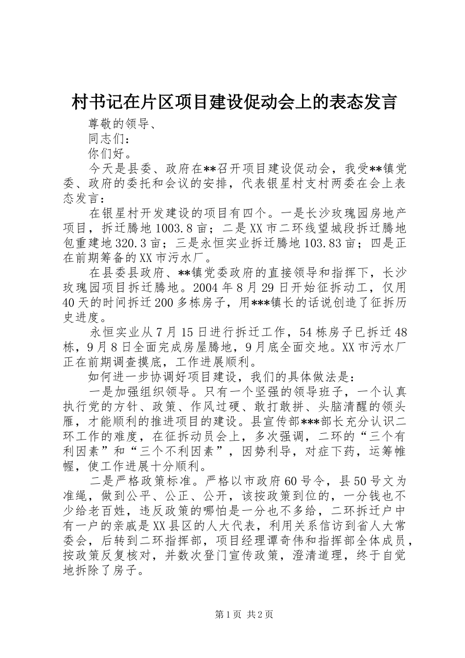 2024年村书记在片区项目建设促动会上的表态讲话_第1页
