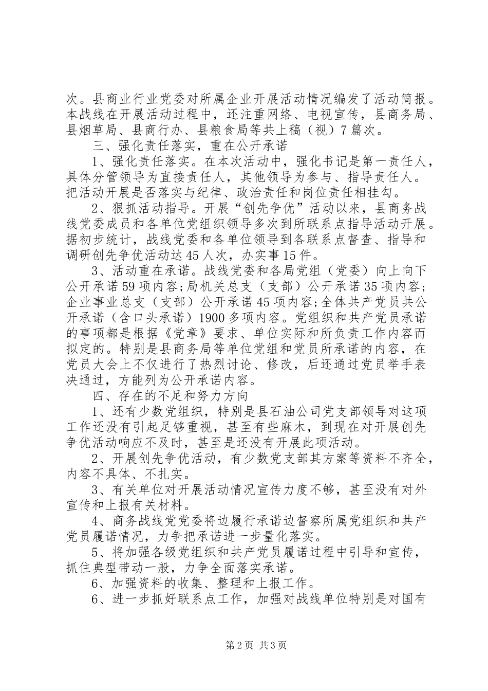 2024年创先争优督查情况报告_第2页