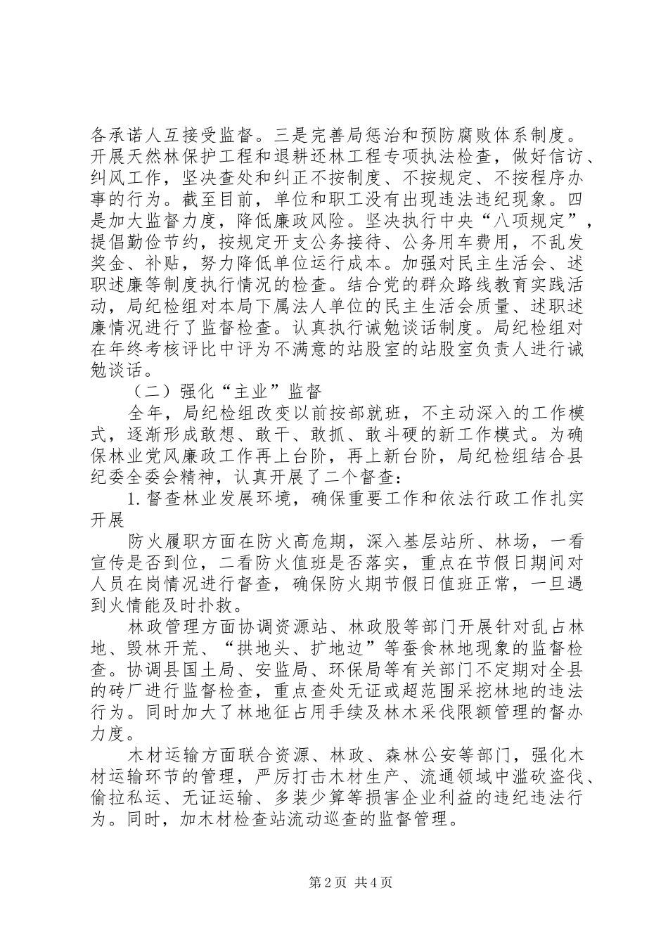2024年林业局纪检监察工作汇报_第2页
