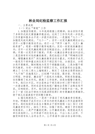 2024年林业局纪检监察工作汇报