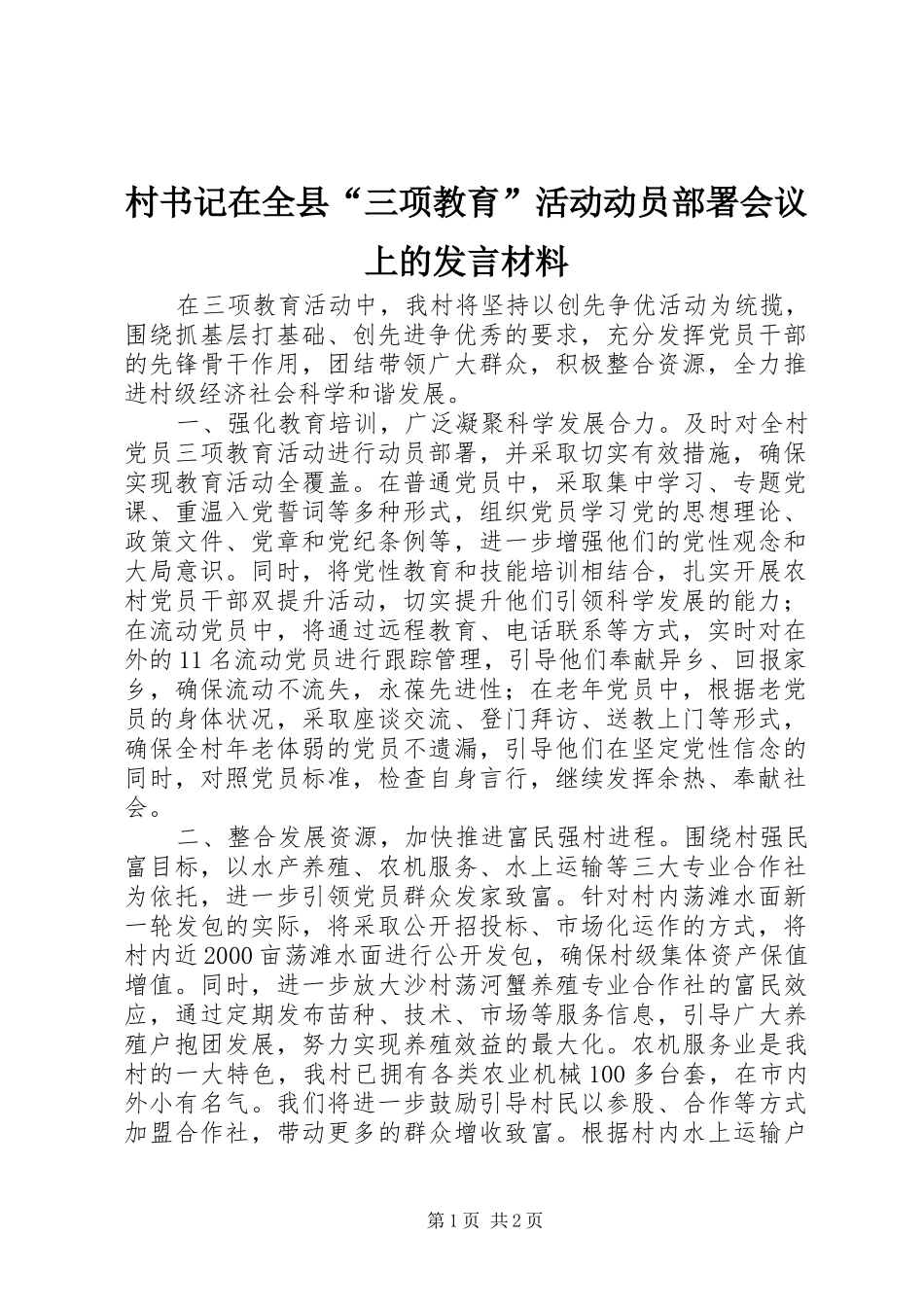 2024年村书记在全县三项教育活动动员部署会议上的讲话材料_第1页