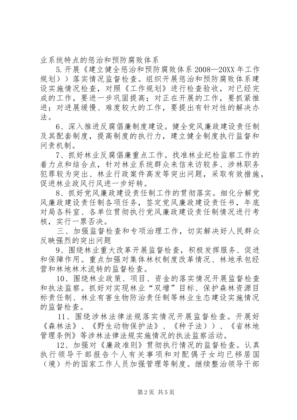2024年林业局纪检监察工作计划_第2页