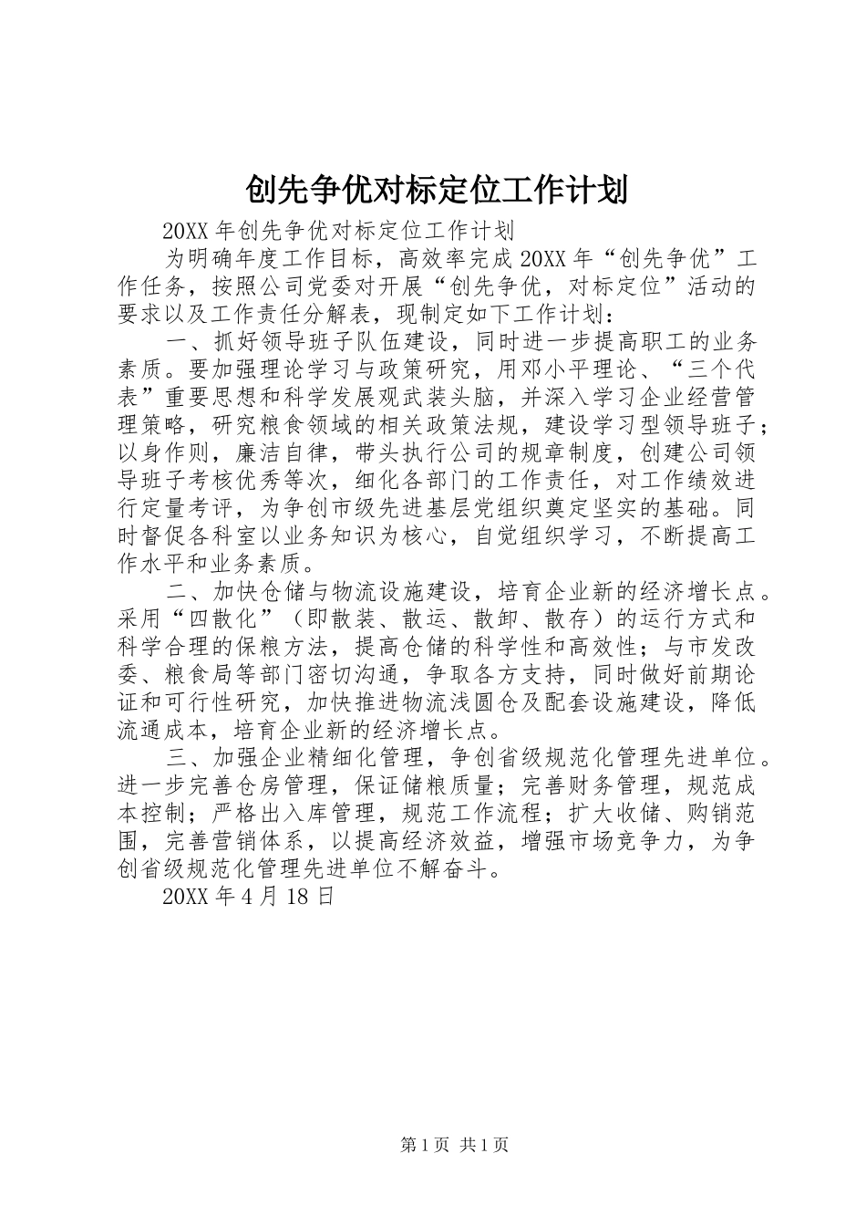 2024年创先争优对标定位工作计划_第1页