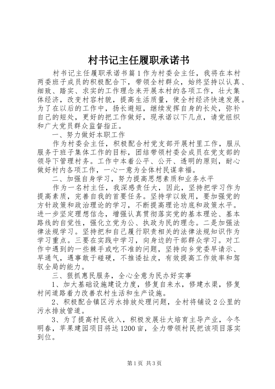 2024年村书记主任履职承诺书_第1页