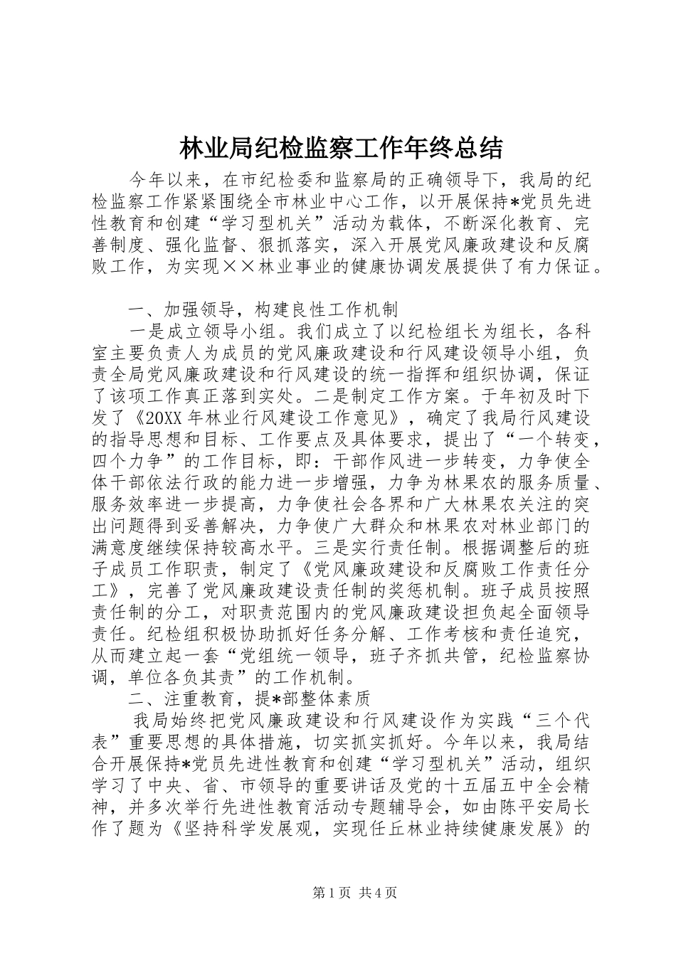 2024年林业局纪检监察工作年终总结_第1页