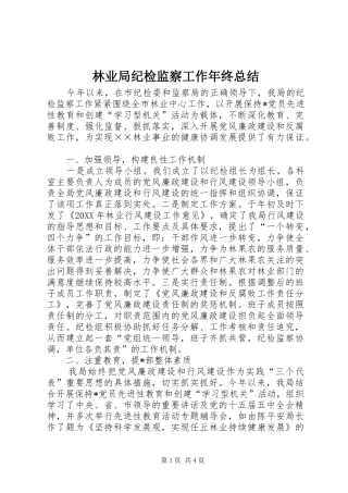 2024年林业局纪检监察工作年终总结