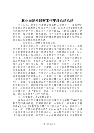 2024年林业局纪检监察工作年终总结总结