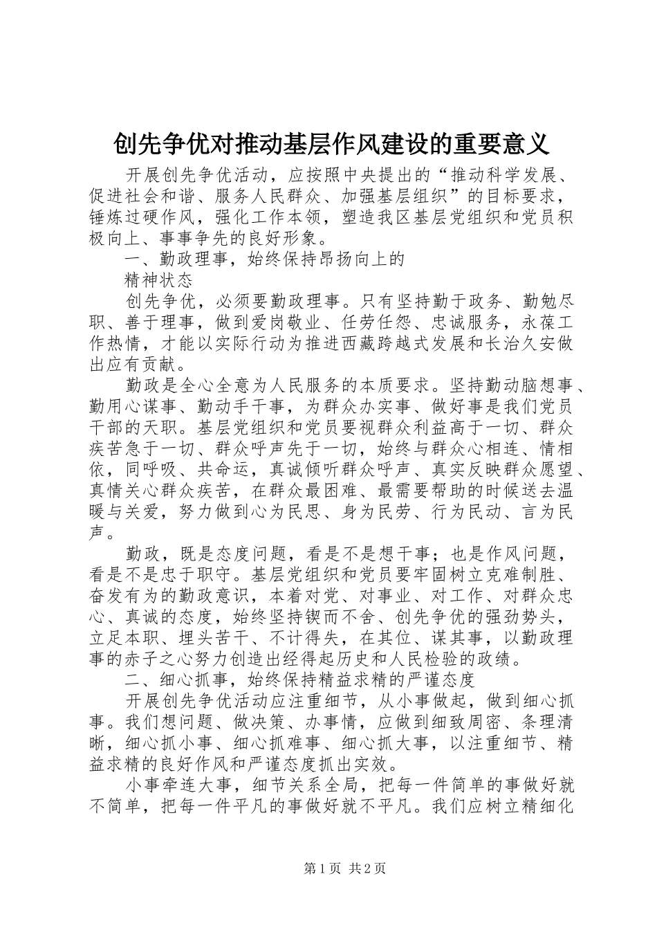 2024年创先争优对推动基层作风建设的重要意义_第1页