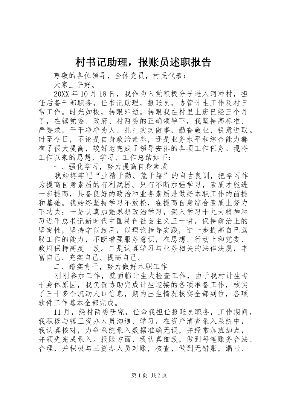 2024年村书记助理，报账员述职报告_第1页
