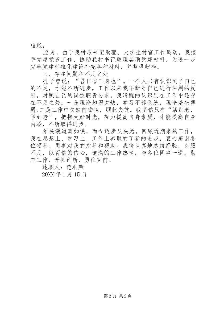 2024年村书记助理，报账员述职报告_第2页