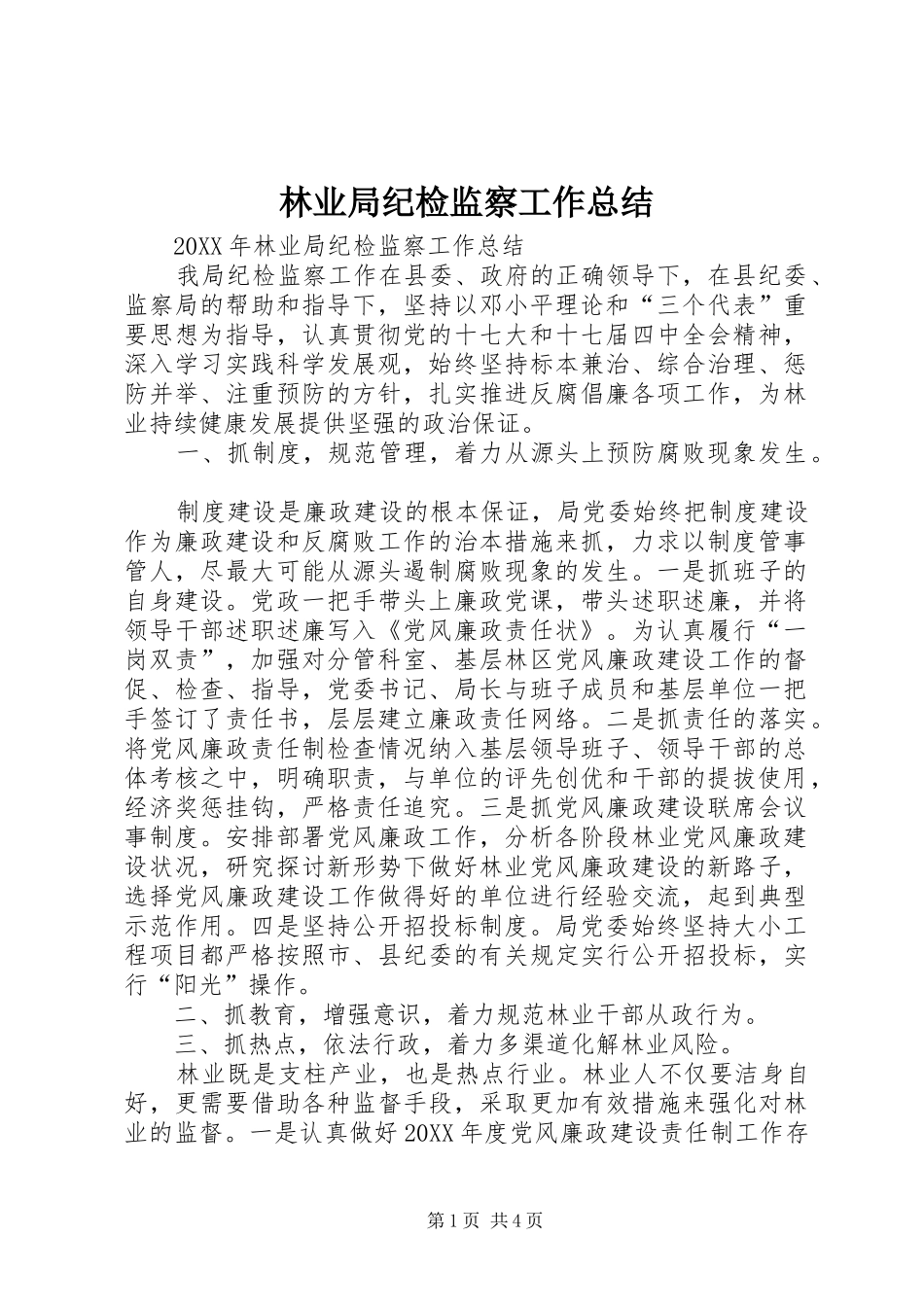 2024年林业局纪检监察工作总结_第1页