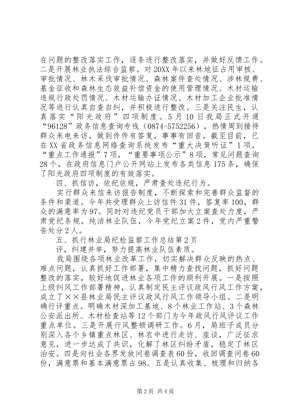 2024年林业局纪检监察工作总结_第2页