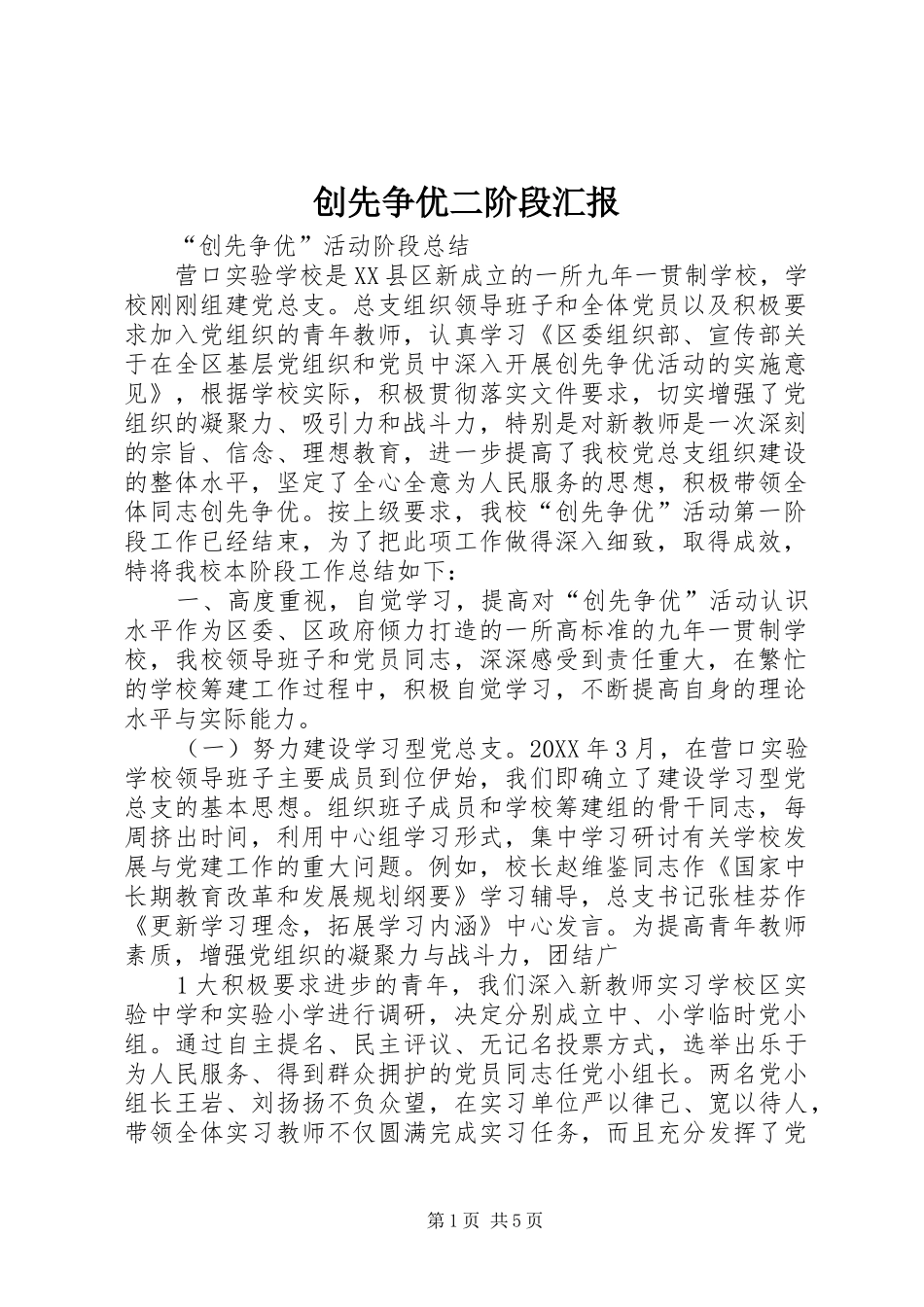 2024年创先争优二阶段汇报_第1页