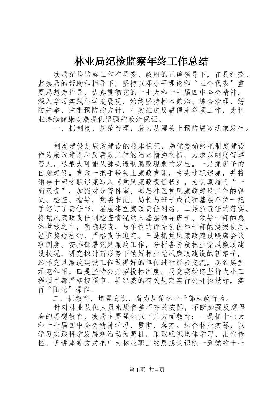 2024年林业局纪检监察年终工作总结_第1页