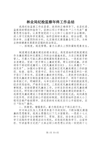 2024年林业局纪检监察年终工作总结