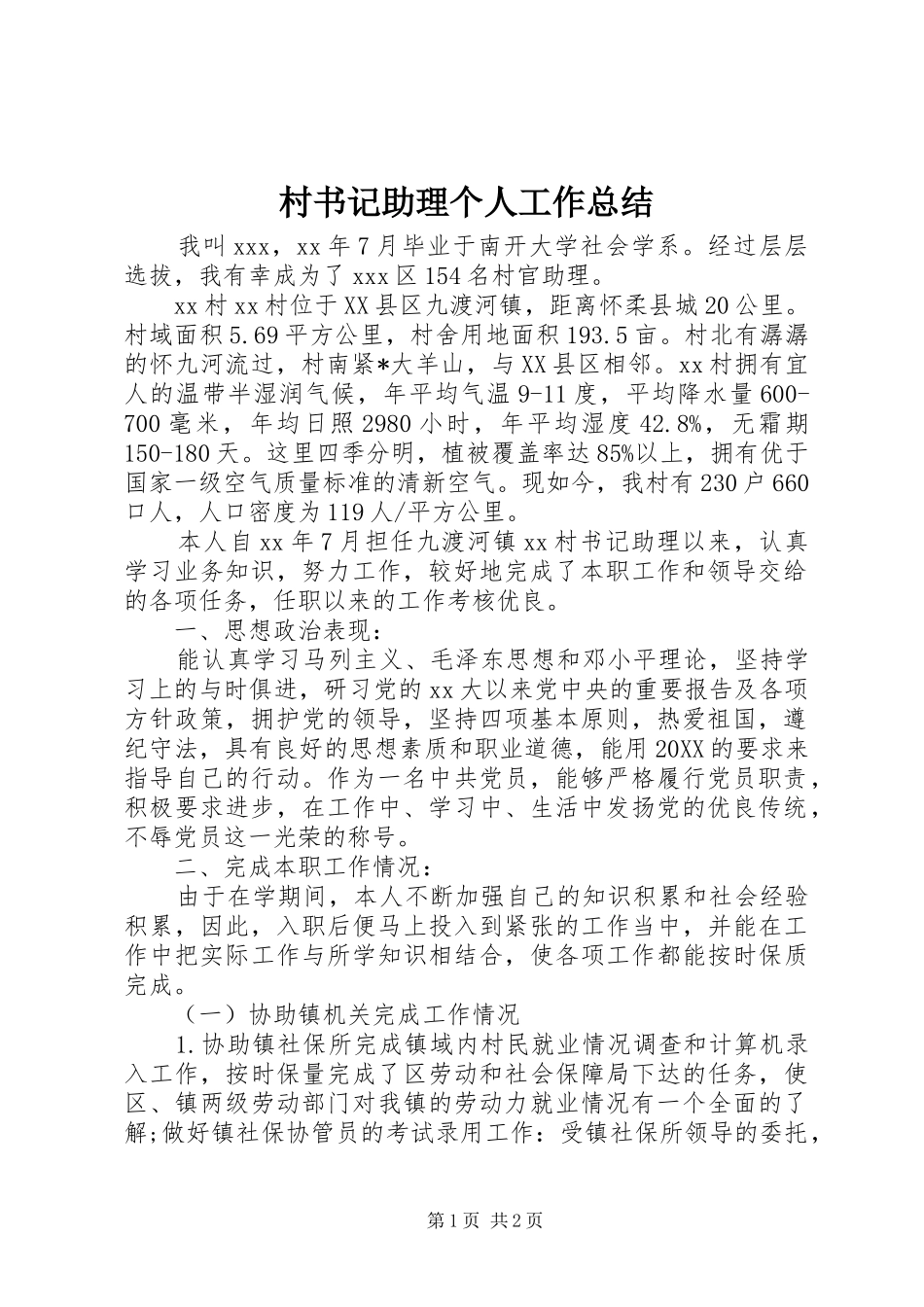 2024年村书记助理个人工作总结_第1页