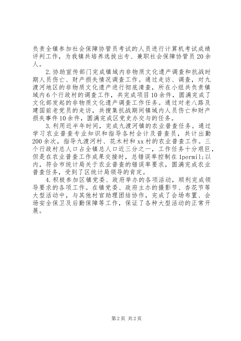 2024年村书记助理个人工作总结_第2页