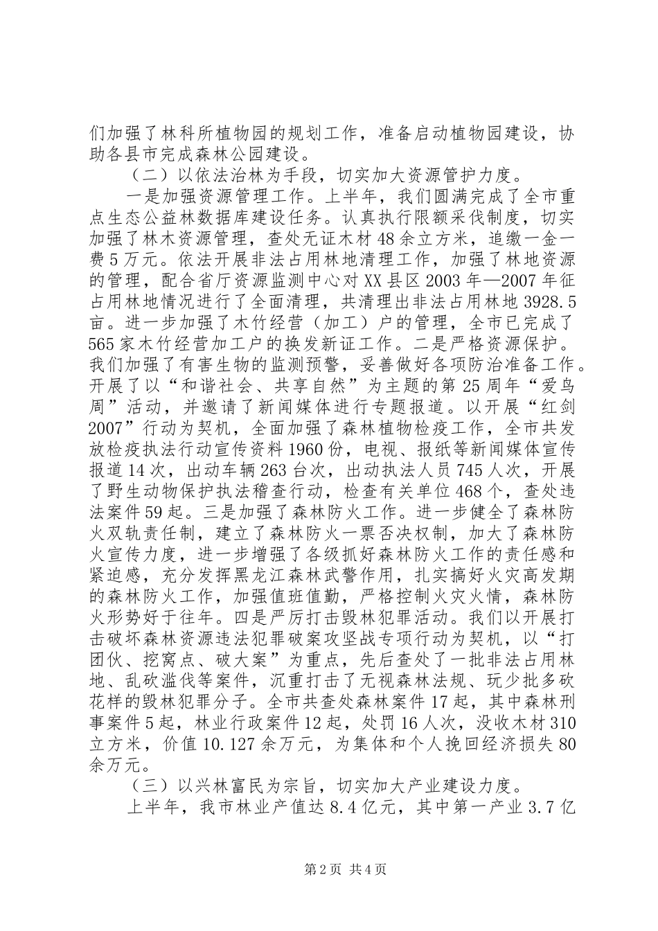 2024年林业局纪检监察上半年工作总结_第2页