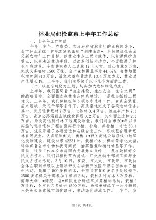 2024年林业局纪检监察上半年工作总结