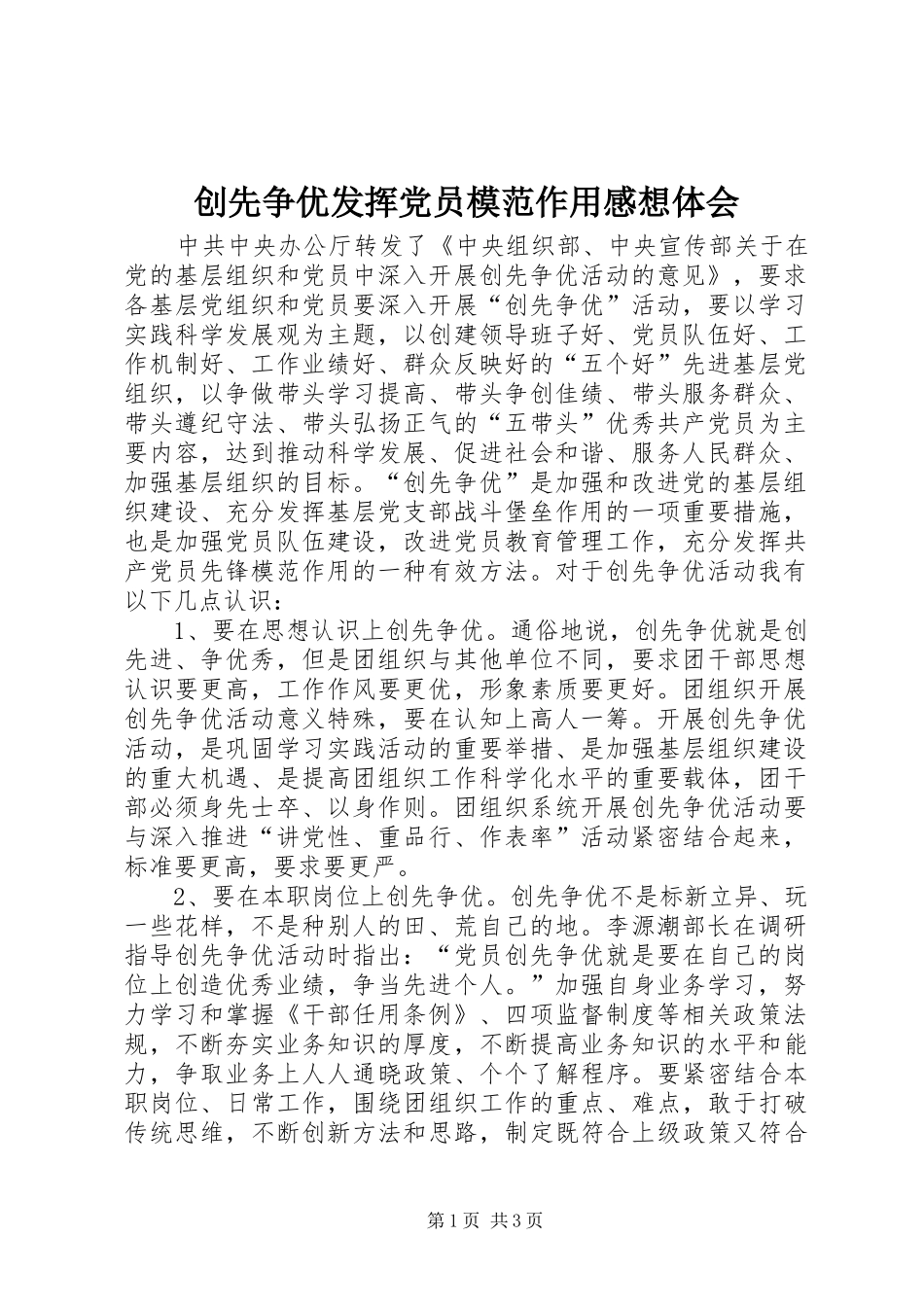2024年创先争优发挥党员模范作用感想体会_第1页