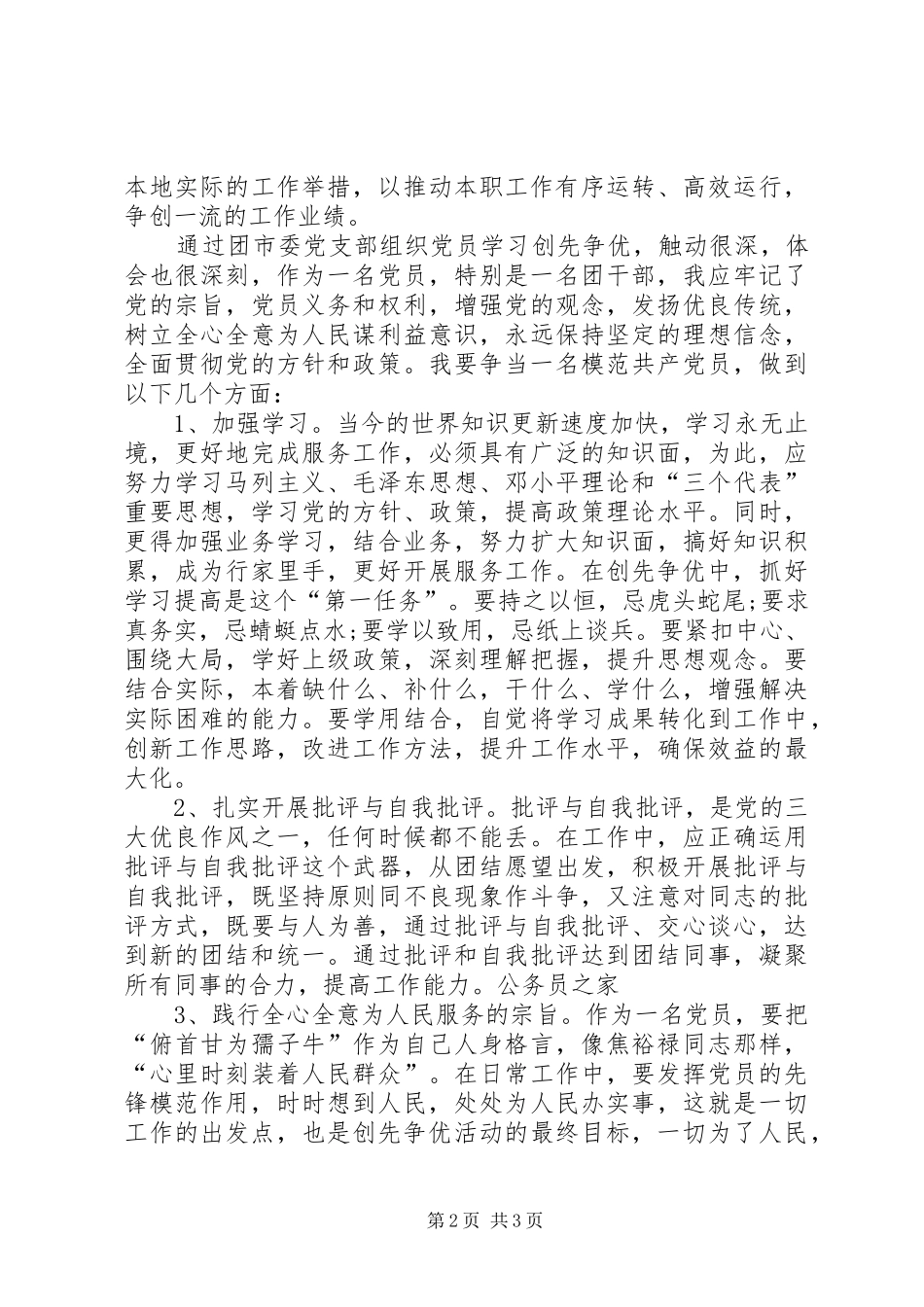 2024年创先争优发挥党员模范作用感想体会_第2页