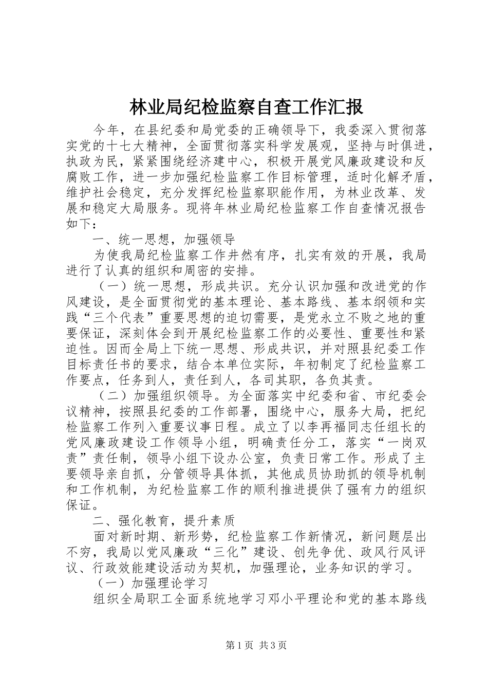 2024年林业局纪检监察自查工作汇报_第1页