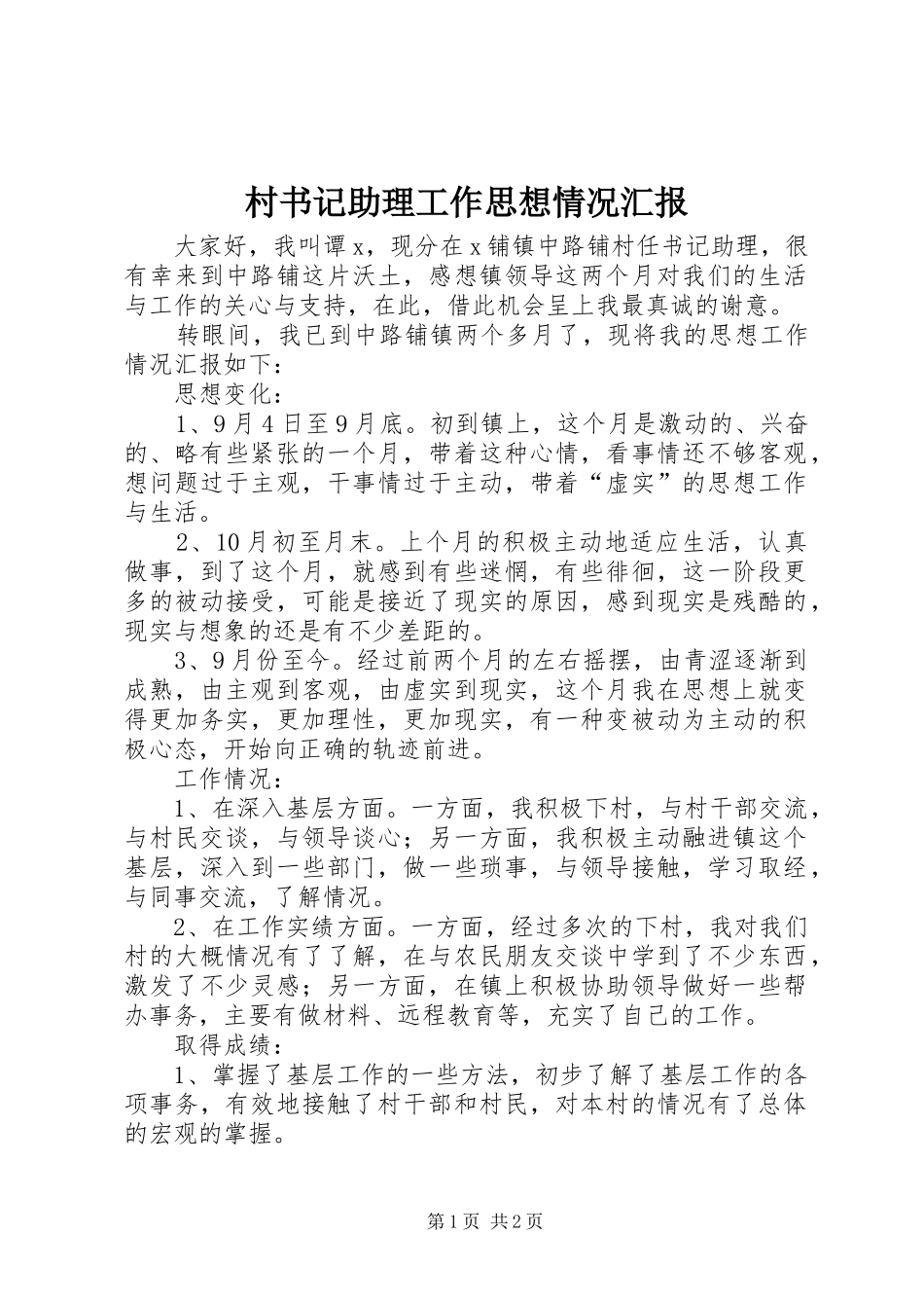 2024年村书记助理工作思想情况汇报_第1页