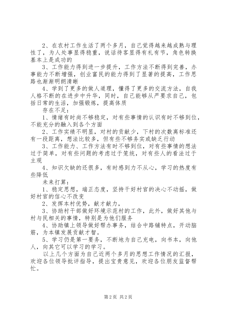 2024年村书记助理工作思想情况汇报_第2页