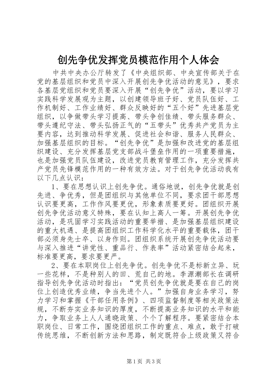2024年创先争优发挥党员模范作用个人体会_第1页