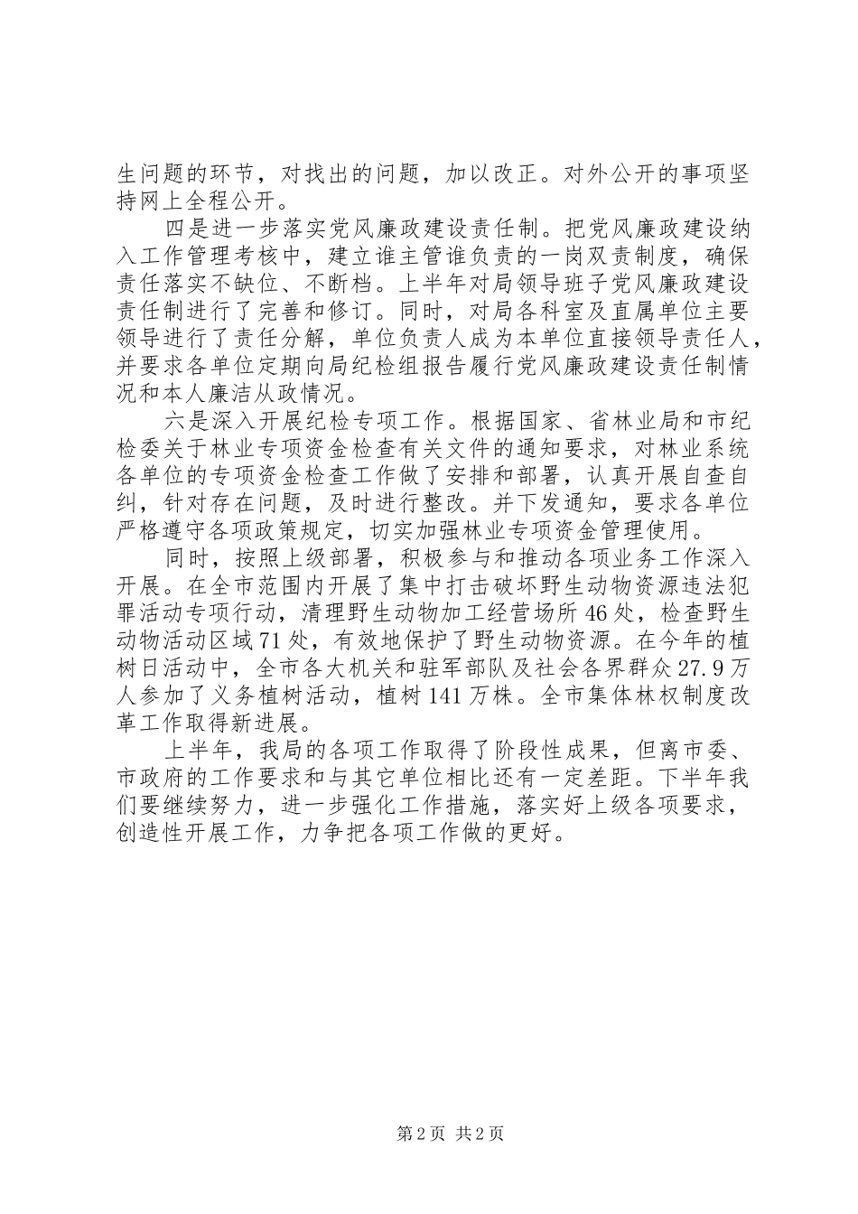 2024年林业局纪检监督半年总结_第2页