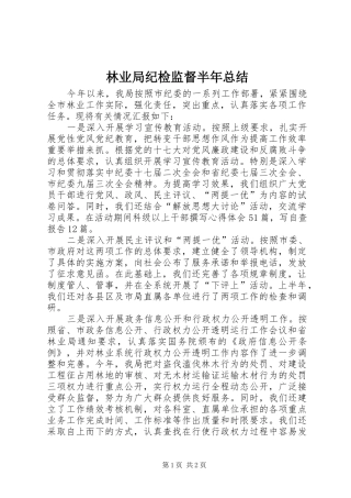 2024年林业局纪检监督半年总结