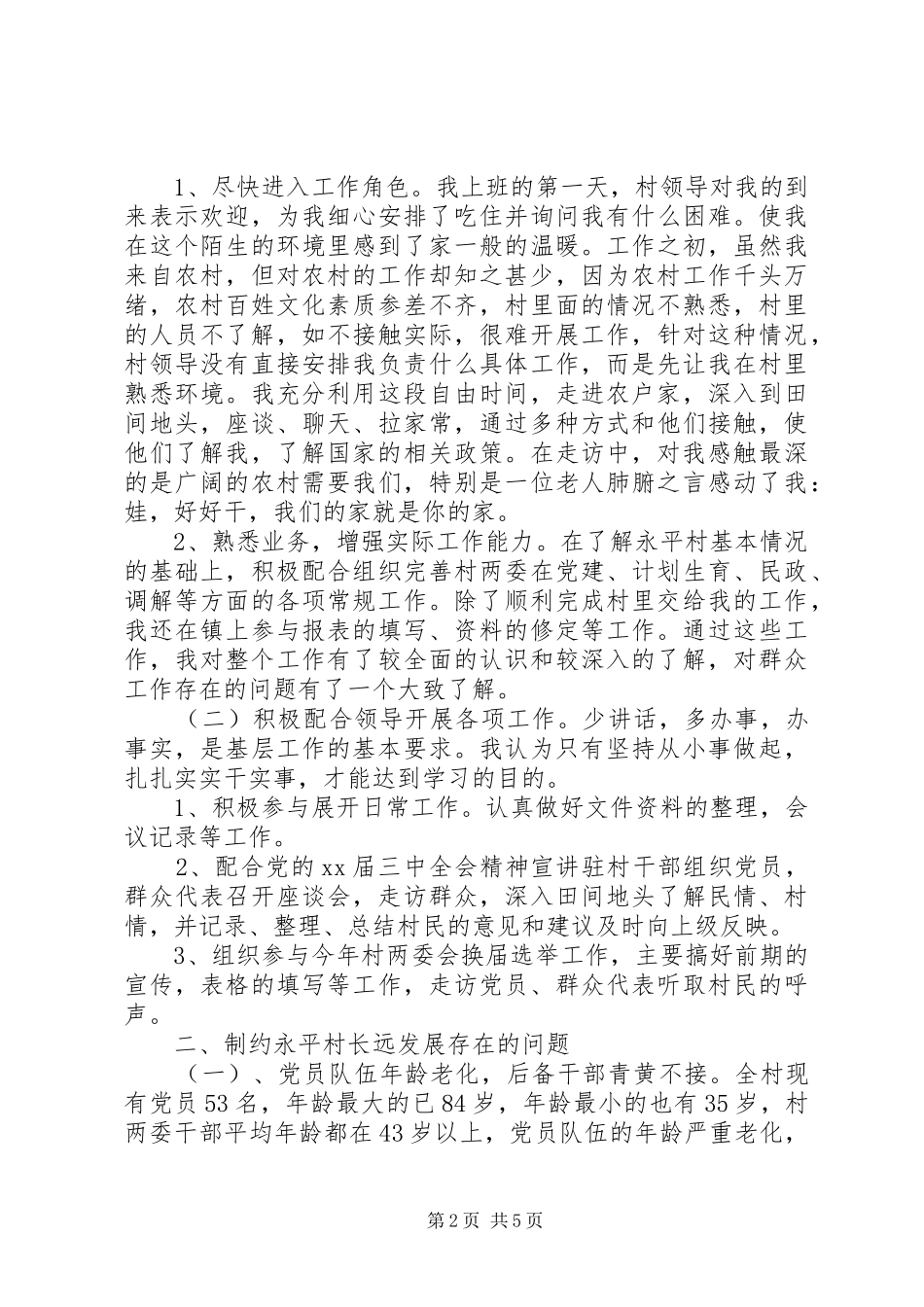 2024年村书记助理工作总结_第2页