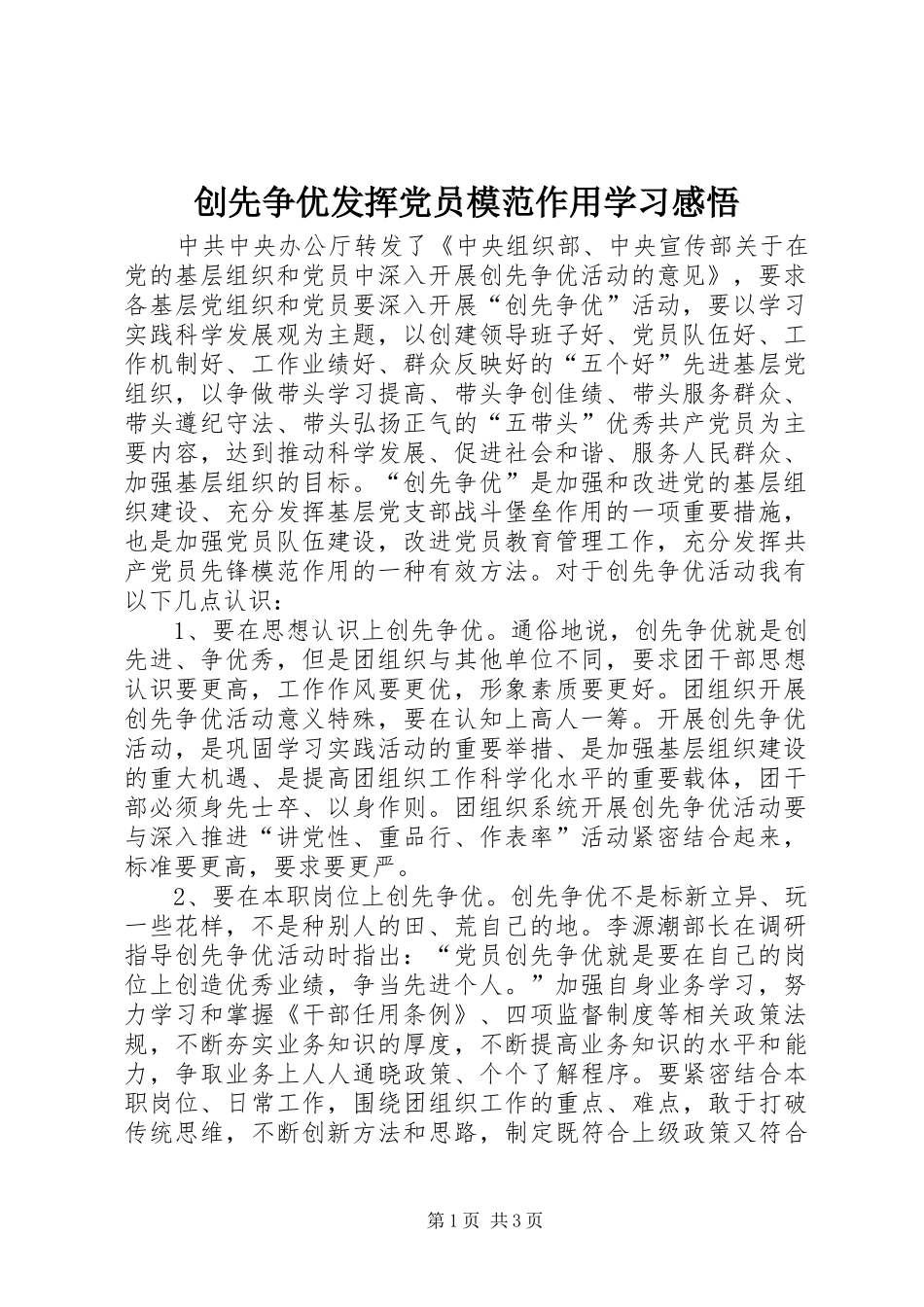 2024年创先争优发挥党员模范作用学习感悟_第1页