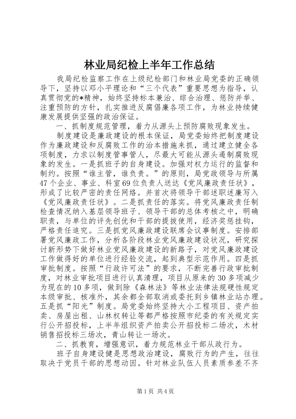 2024年林业局纪检上半年工作总结_第1页