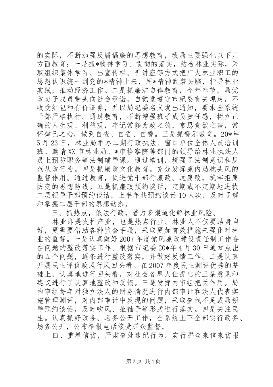 2024年林业局纪检上半年工作总结_第2页