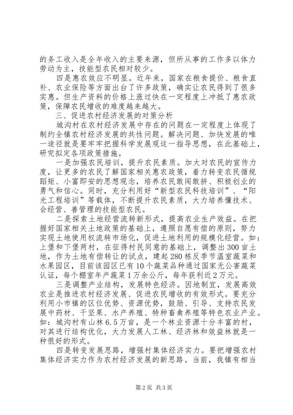 2024年村书记助理关于促进农村经济发展的调研报告_第2页