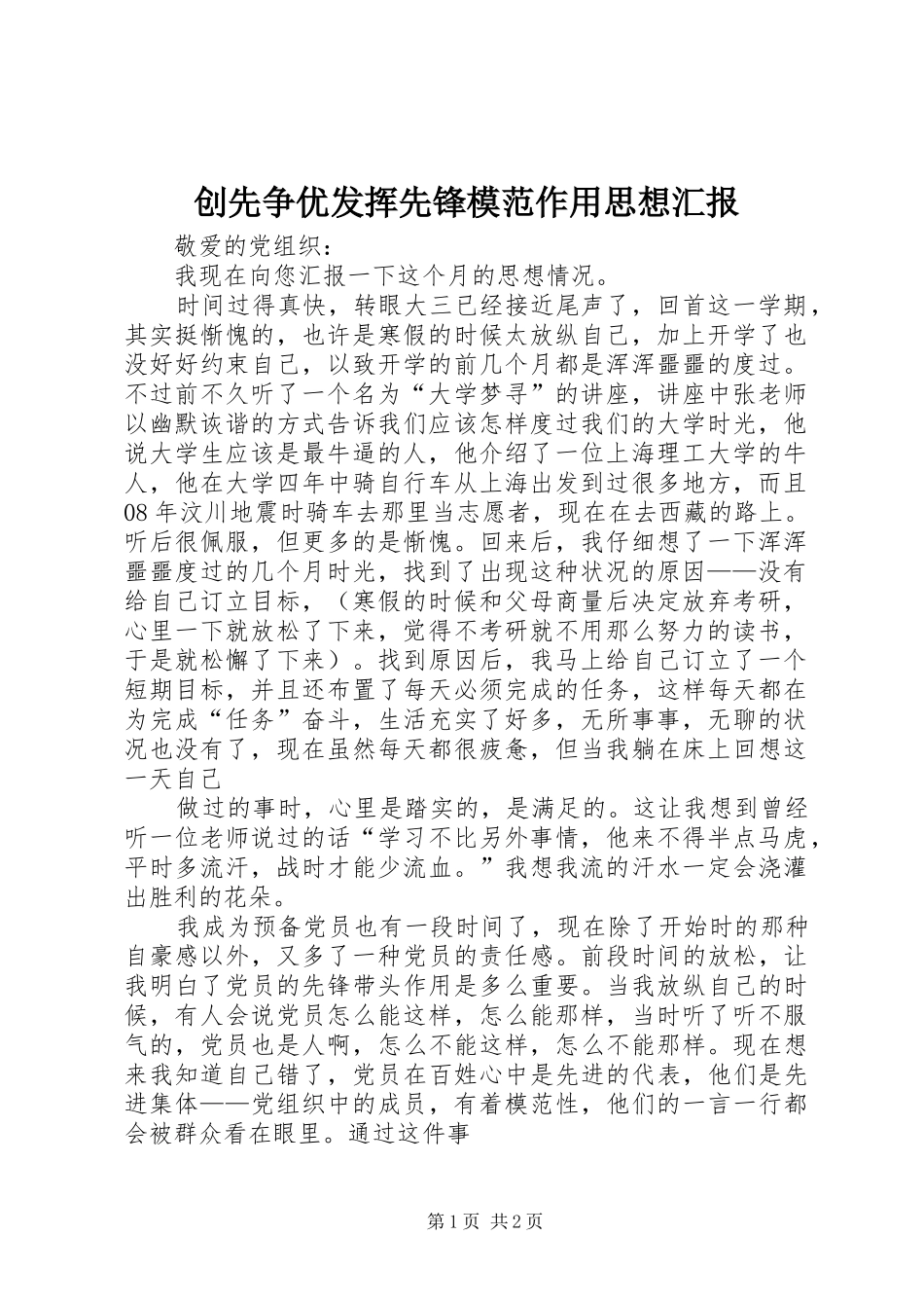 2024年创先争优发挥先锋模范作用思想汇报_第1页