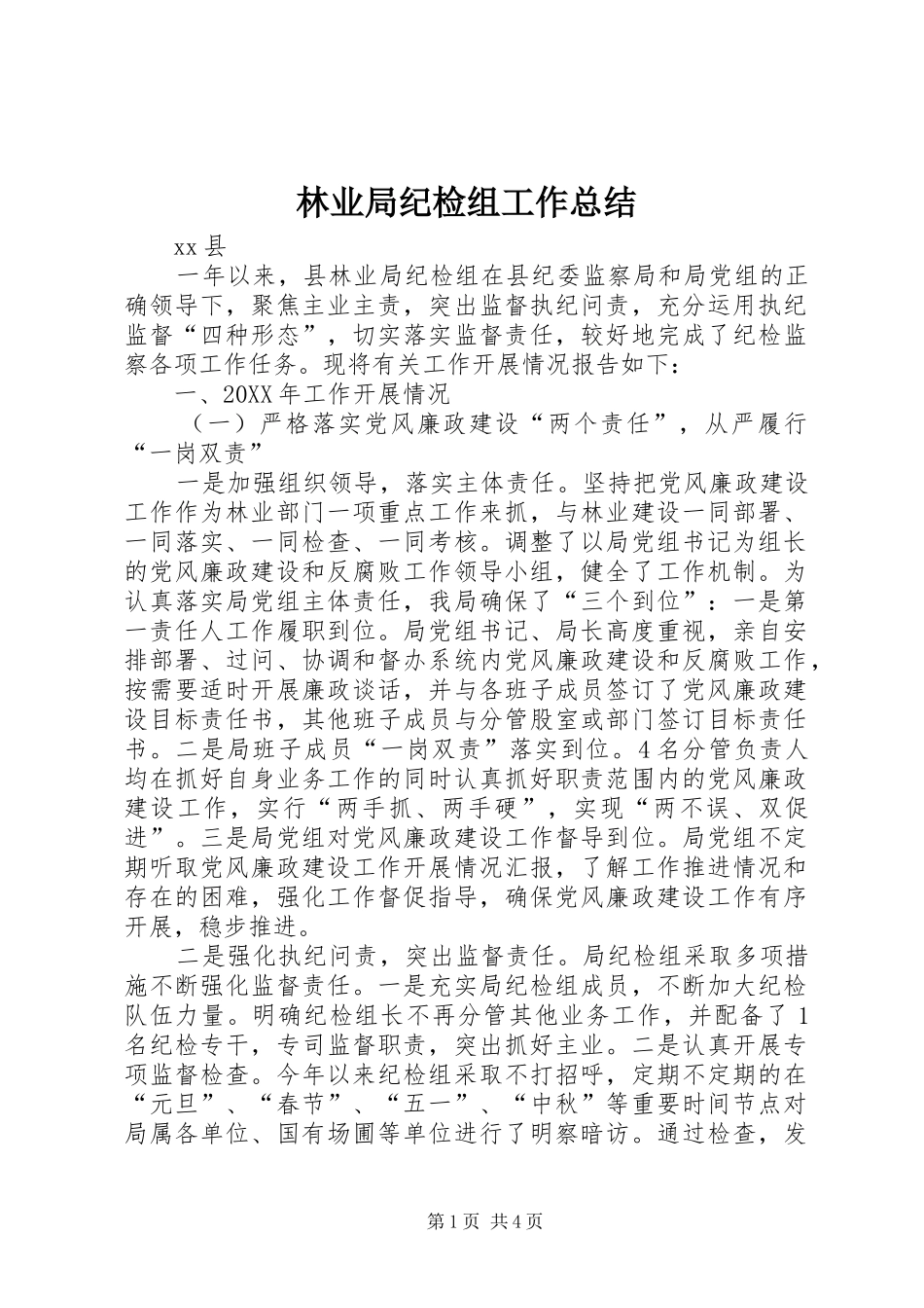 2024年林业局纪检组工作总结_第1页
