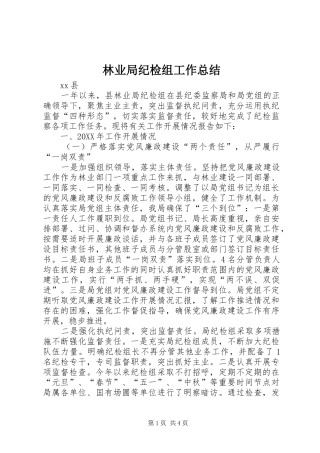 2024年林业局纪检组工作总结