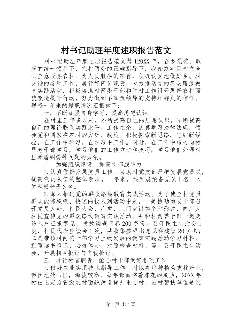 2024年村书记助理年度述职报告范文_第1页