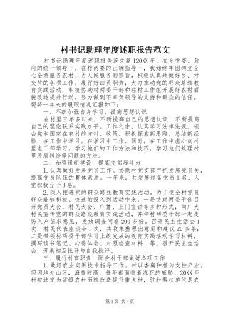 2024年村书记助理年度述职报告范文